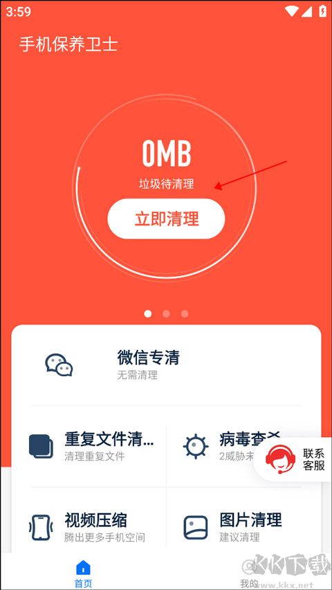 手機保養衛士最新版