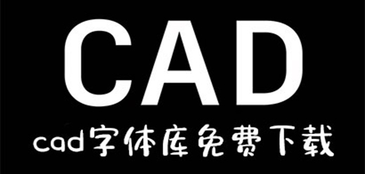 超全CAD字體軟件合集-CAD字體庫大全-字體大全CAD字體推薦
