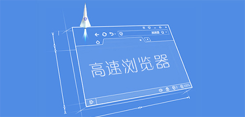 速度快的pc瀏覽器軟件大全-電腦高速瀏覽器合集-專業(yè)的電腦瀏覽器推薦