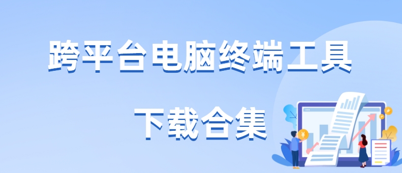 免費無廣告遠(yuǎn)程終端軟件合集-2025簡單易用遠(yuǎn)程終端工具下載