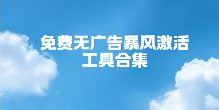 暴風(fēng)Win10/11雙系統(tǒng)激活工具下載-暴風(fēng)Win10激活工具合集