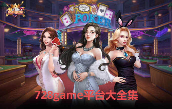 728game平臺下載-728game平臺有哪些-728game平臺大全