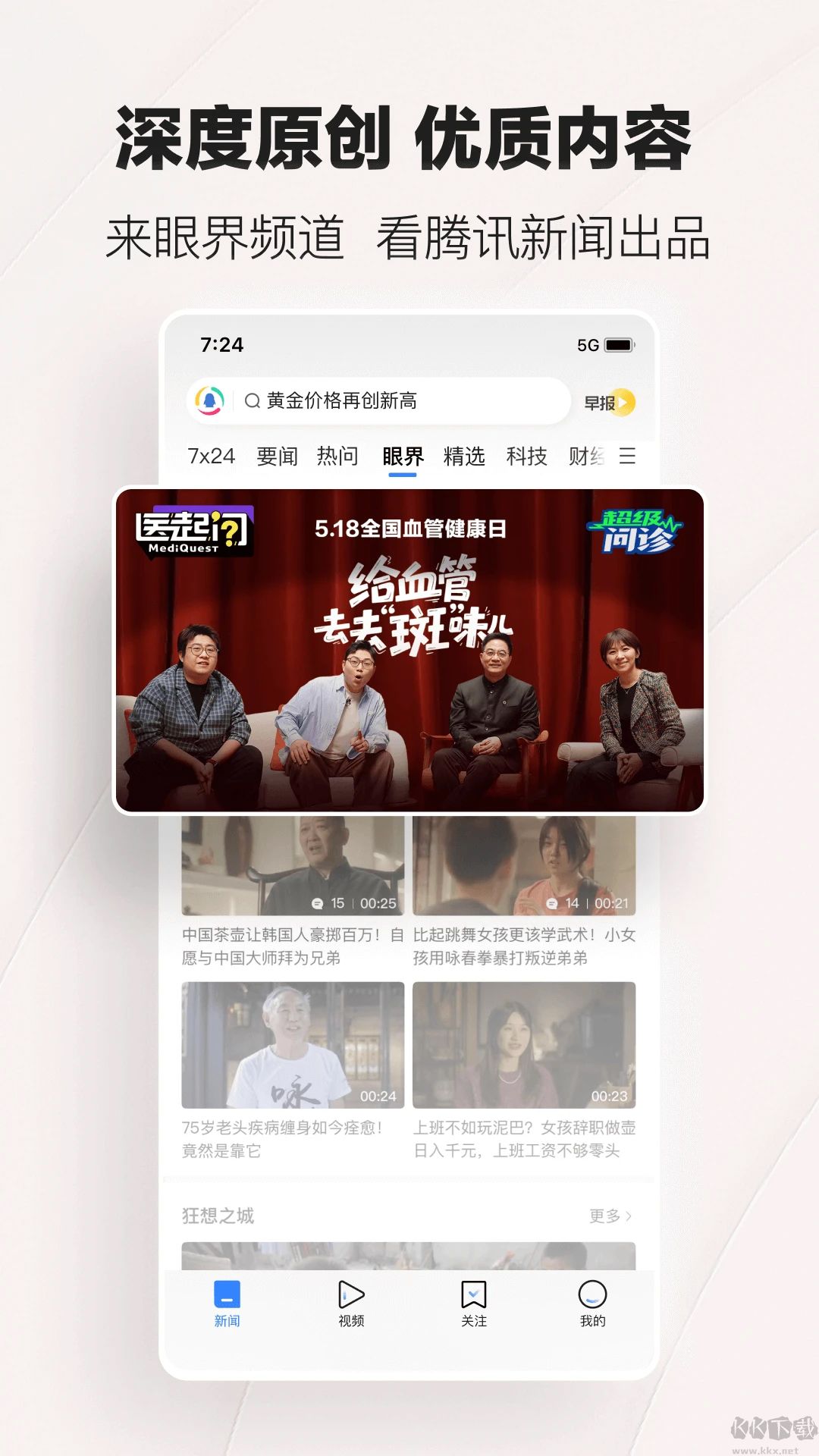 騰訊新聞客戶端