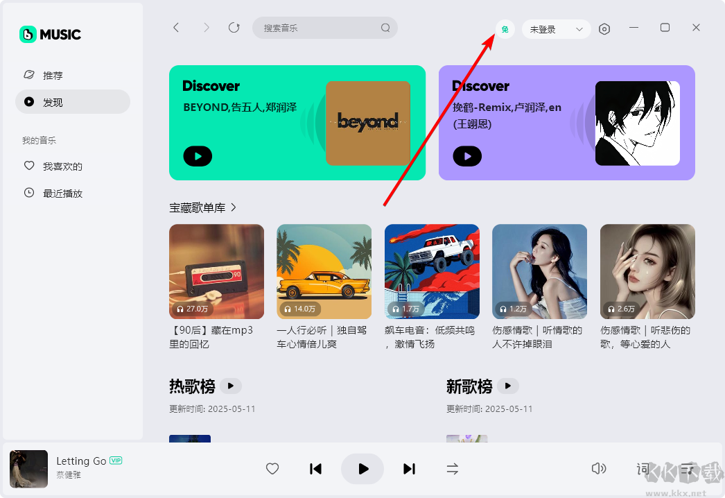 波點(diǎn)音樂Windows客戶端