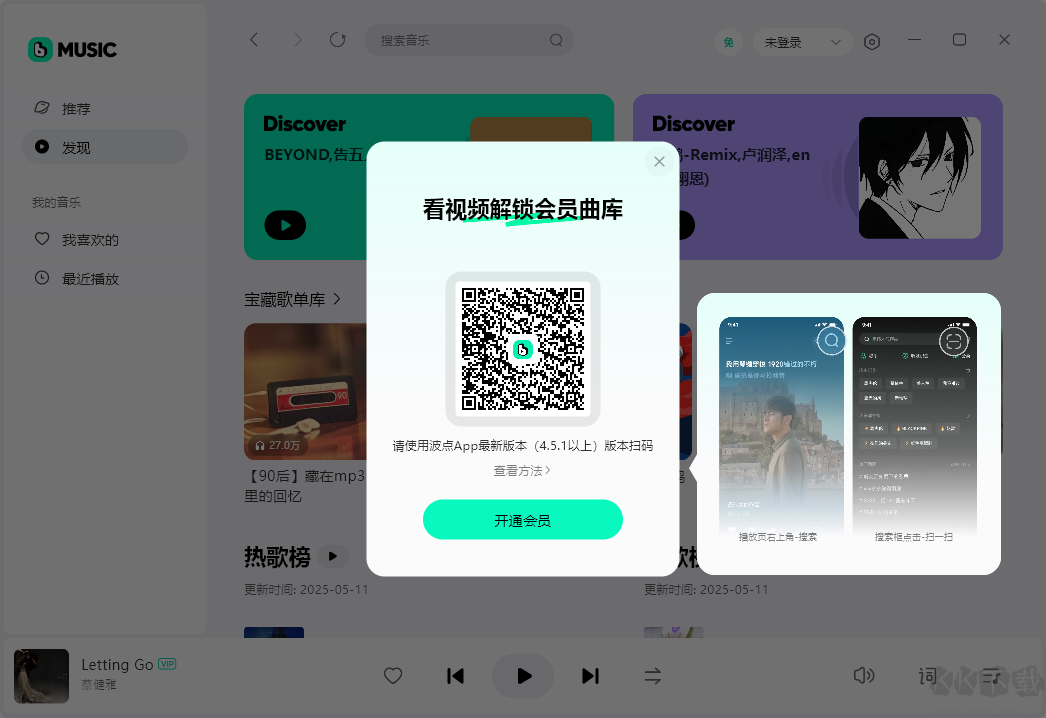 波點(diǎn)音樂Windows客戶端