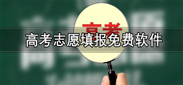 高考志愿填報(bào)軟件大全-志愿填報(bào)APP推薦-2025年高考志愿軟件合集