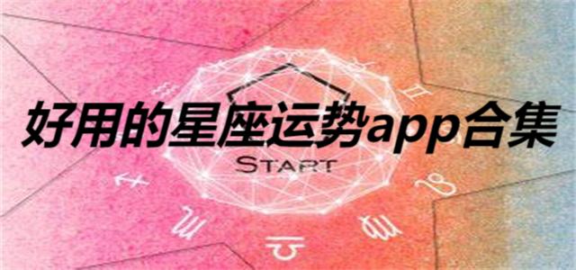 好用的星座運(yùn)勢(shì)app合集-占星必備app推薦-可以分析星座的軟件大全