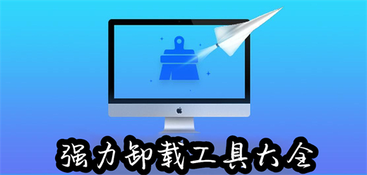 強力卸載軟件合集-小巧實用的卸載工具推薦-電腦卸載軟件大全