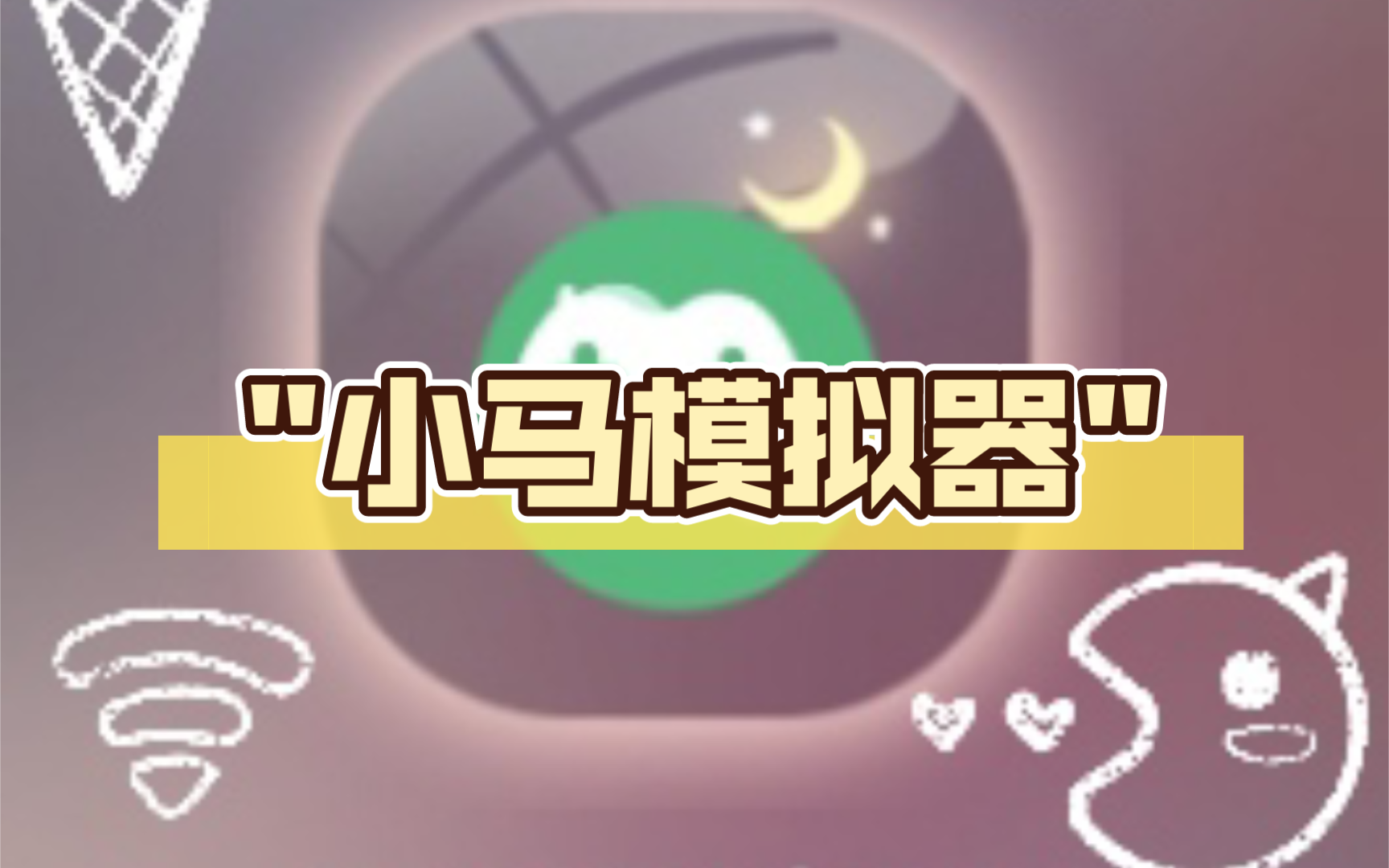 小馬模擬器各種版本大全-小馬模擬器全部版本集合-小馬模擬器安卓版/免費(fèi)版/最新版
