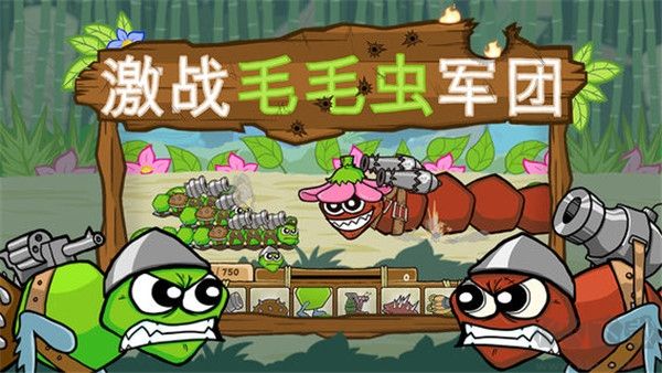 激戰毛毛蟲軍團聯機版