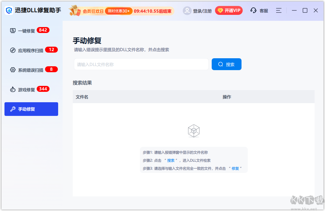 迅捷DLL修復助手