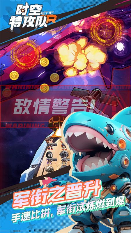 時空特攻隊