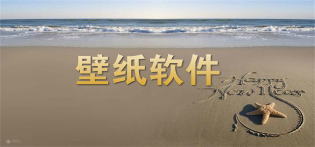 超高清壁紙大全app推薦-2025最新的手機(jī)壁紙合集-精選壁紙軟件大全