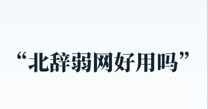 北辭弱網(wǎng)各種版本大全-北辭弱網(wǎng)全部版本集合-北辭弱網(wǎng)免費(fèi)版/安卓版/最新版下載
