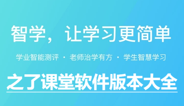 之了課堂app各種版本合集-之了課堂全部版本大全-之了課堂安卓版/最新版/無廣告版