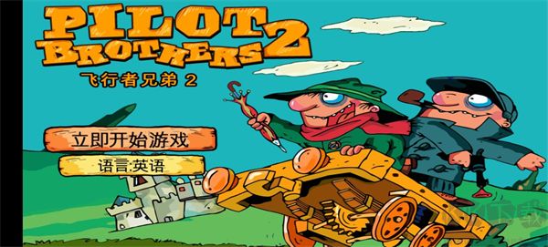 飛行者兄弟2漢化版