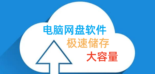 網(wǎng)盤(pán)類(lèi)工具下載大全-常用云盤(pán)軟件推薦-電腦網(wǎng)盤(pán)軟件合集