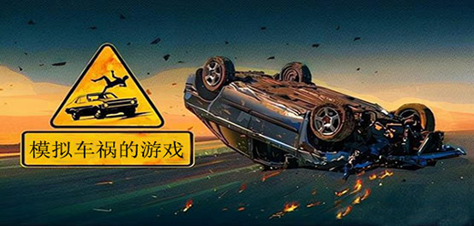真實模擬車禍的手機游戲下載-好玩的車禍模擬手游推薦-車禍手機模擬游戲合集