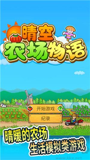晴空農場物語中文版