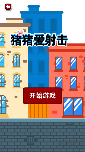 豬豬愛射擊