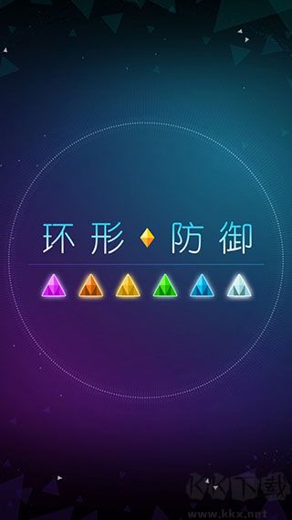 環形防御