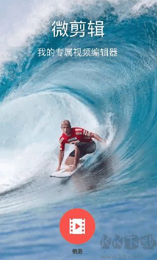微剪輯app
