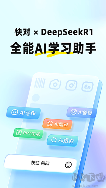 快對(duì)作業(yè)(快對(duì)AI)