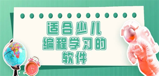 電腦端少兒編程軟件合集-免費(fèi)的少兒編程啟發(fā)軟件大全-兒童編程入門(mén)自學(xué)軟件推薦