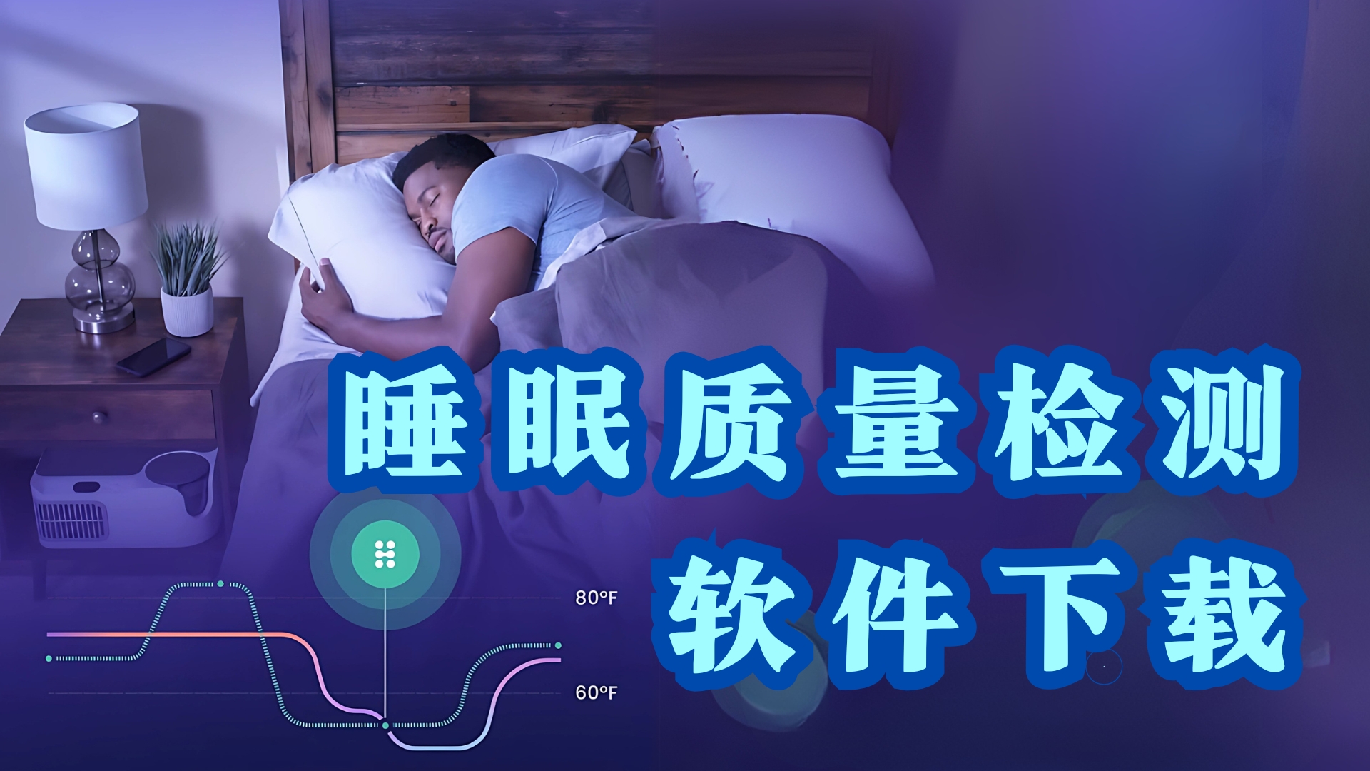 可以記錄睡眠的軟件合集-睡眠監測app推薦-手機免費睡眠監測軟件