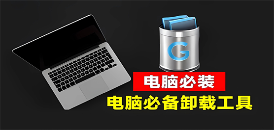 windows強(qiáng)力卸載工具合集-有效刪除特定工具的pc軟件大全-好用的卸載軟件推薦