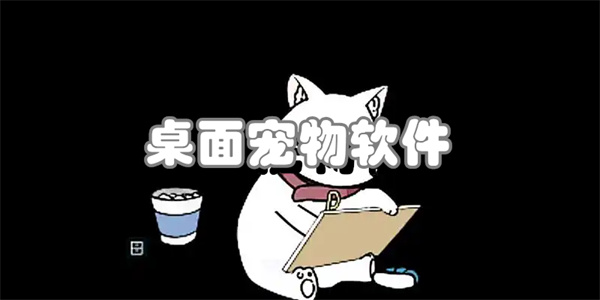 電腦桌面寵物合集-二次元桌寵軟件大全-Windows桌面寵物軟件合集