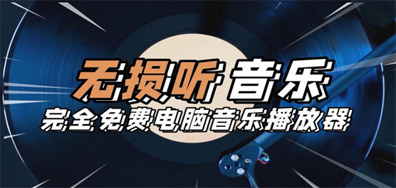 電腦音樂播放器合集-電腦端音樂播放神器大全-2025高音質(zhì)音樂播放軟件推薦