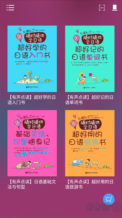 隨時(shí)隨地學(xué)日語