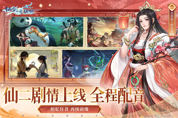 新仙劍奇?zhèn)b傳之揮劍問情周年版