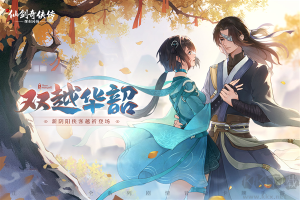 新仙劍奇?zhèn)b傳之揮劍問情周年版
