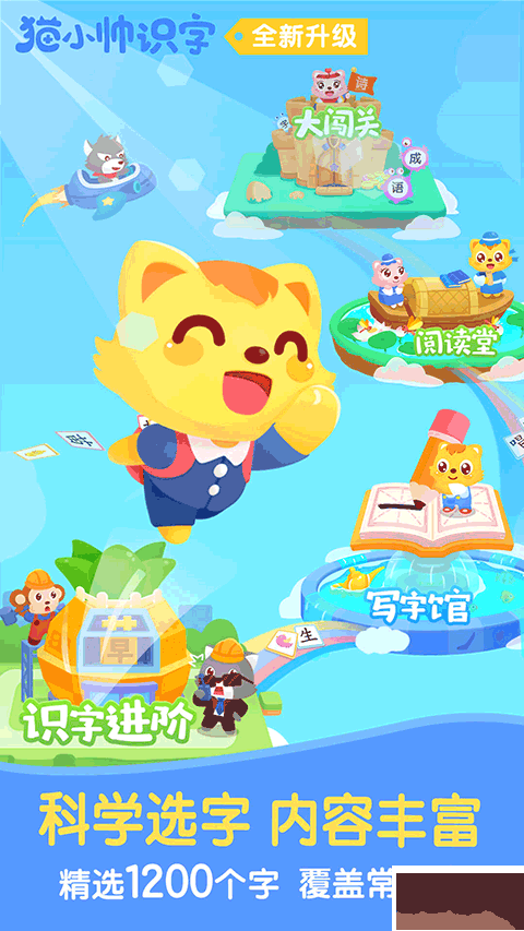 貓小帥識字