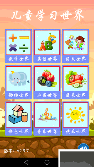 兒童學習世界手機版