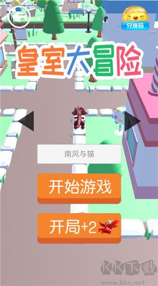 皇室大冒險(xiǎn)最新版