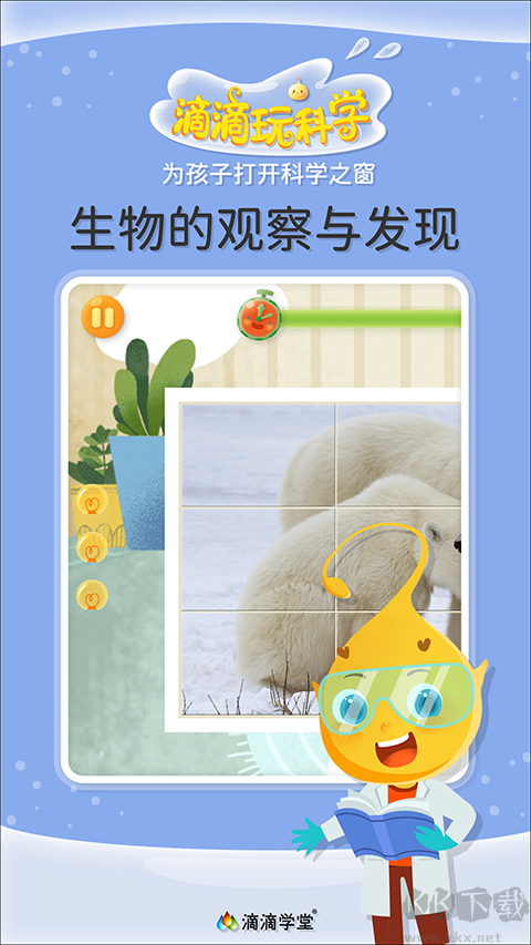 滴滴玩科學