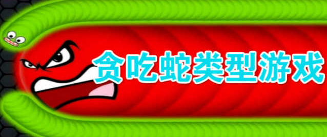貪吃蛇手游下載-好玩的貪吃蛇手游推薦-趣味十足的貪吃蛇游戲合集