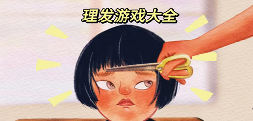 理發類游戲下載-簡單易上手的理發游戲推薦-好玩的理發系列游戲大全