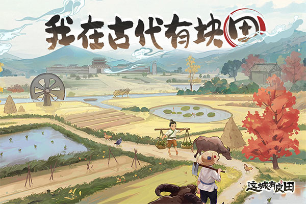 這城有良田下載-這城有良田內購版/官方正版/最新版-這城有良田游戲大全