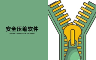 電腦安全壓縮軟件合集-免費好用的壓縮軟件推薦-電腦版壓縮軟件大全