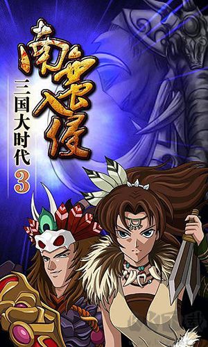 三國大時代3南蠻入侵單機版