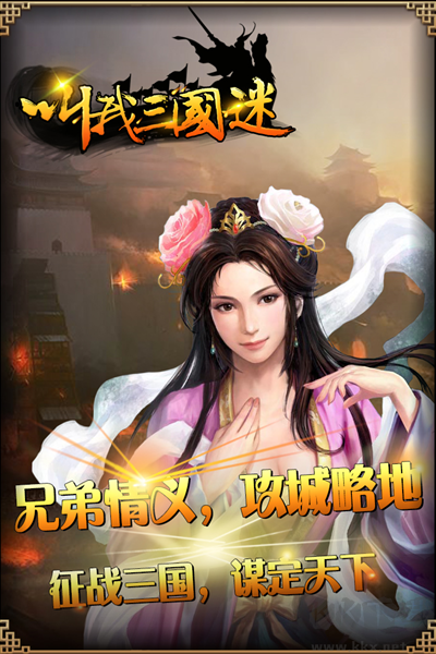 叫我三國迷手機版