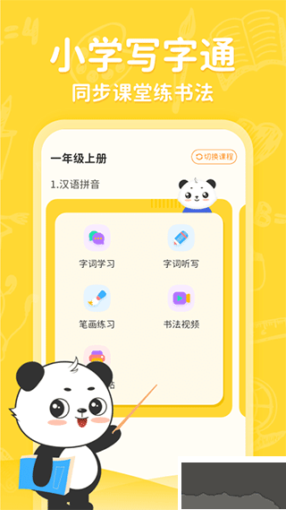 小學(xué)寫字通免費(fèi)版