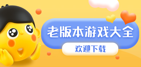 老版本手游下載-經典的老版本游戲推薦-爆火的經典游戲合集
