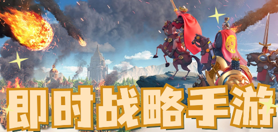 即時戰略手游下載-熱血的即時戰略游戲推薦-熱門的即時戰略游戲合集