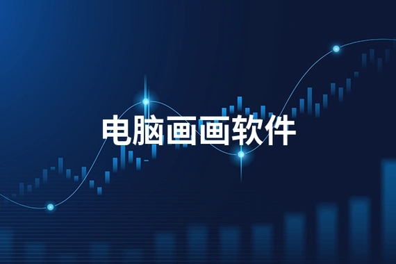 電腦繪畫軟件合集-好用的電腦繪畫軟件推薦-免費的電腦繪畫軟件大全