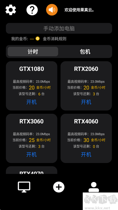 果真云電腦最新版